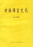 回族语言文化