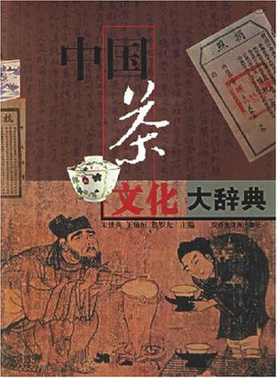 中国茶文化大辞典