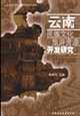 云南民族文化旅游资源开发研究