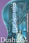 美国文化与现代化