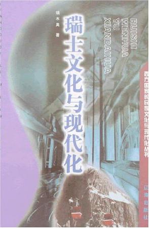 瑞士文化与现代化