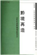 黔境再造.