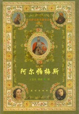 阿尔帕梅斯