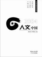 2004人文中国