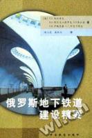 俄罗斯地下铁道建设精要