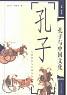 孔子与中国文化