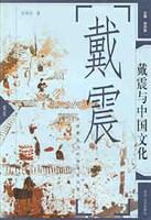 戴震与中国文化