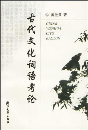 古代文化词语考论