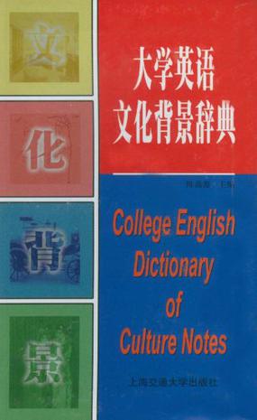 大学英语文化背景辞典