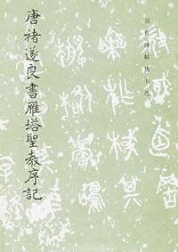 唐褚遂良书雁塔圣教序记