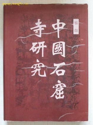 中国石窟寺研究
