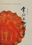 常州文物精华