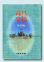 高昌史稿:统治编