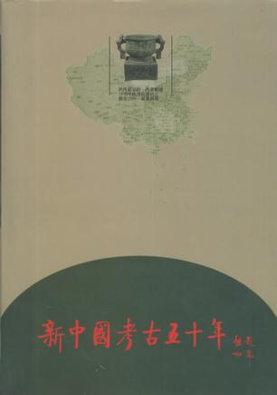 新中国考古五十年