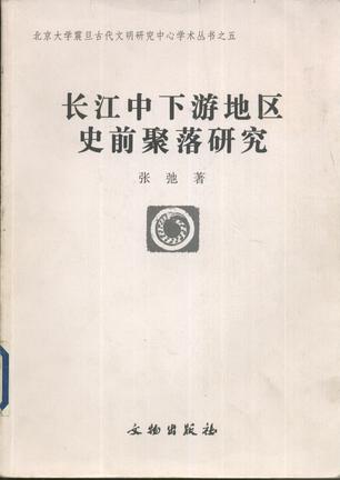 长江中下游地区史前聚落研究