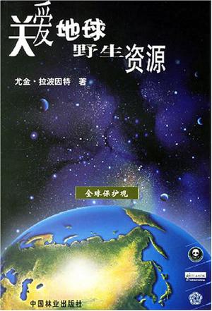关爱地球野生资源