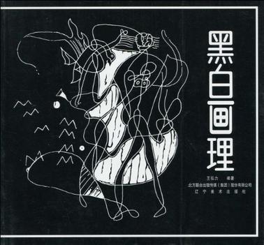 黑白画理