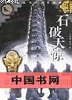 石破天惊