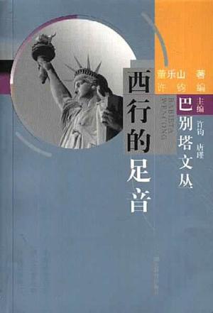 西行的足音