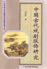 中国古代戏剧服饰研究