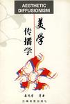 美学传播学