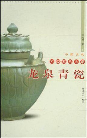 龙泉青瓷