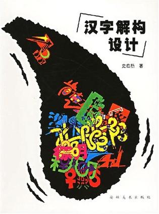 汉字解构设计