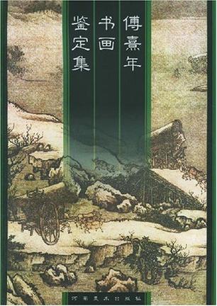 傅熹年书画鉴定集