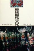 苗族服饰文化