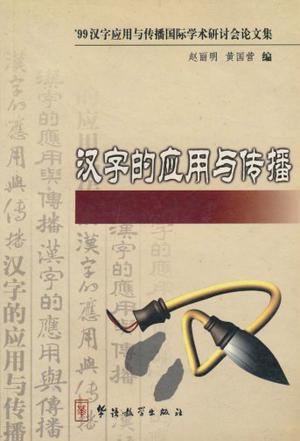汉字的应用与传播