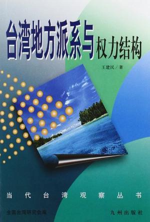 台湾地方派系与权力结构