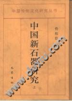 中国新石器研究