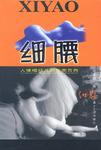 细腰