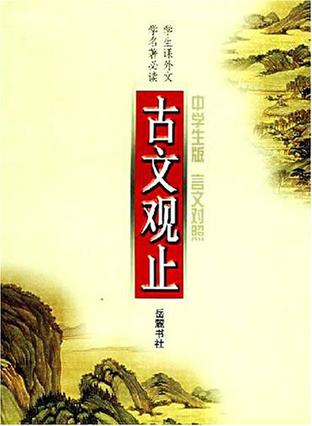 古文观止:言文对照:中学生版