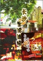 长沙生活滋味
