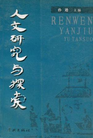 人文研究与探索