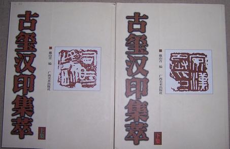 古玺汉印集萃（上集）