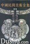 中国民间美术全集.饰物卷