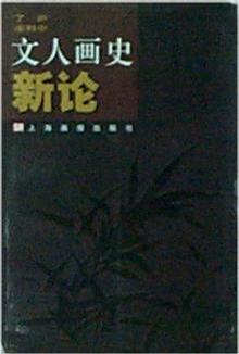 文人画史新论