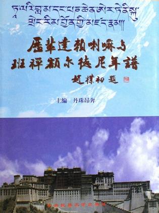历辈达赖喇嘛与班禅额尔德尼年谱