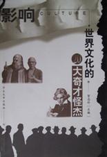 影响世界文化的20大奇才怪杰