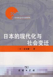 日本的现代化与社会变迁