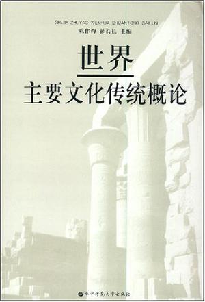 世界主要文化传统概论