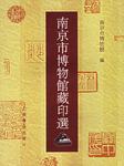 南京市博物馆藏印选
