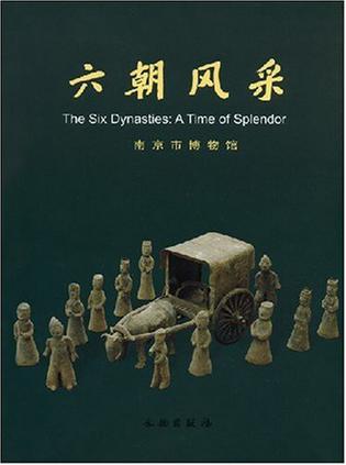 六朝风采