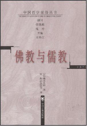 佛教与儒教