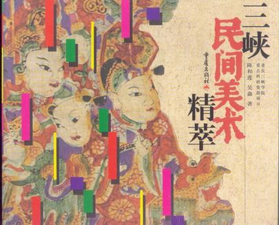 三峡民间美术精萃