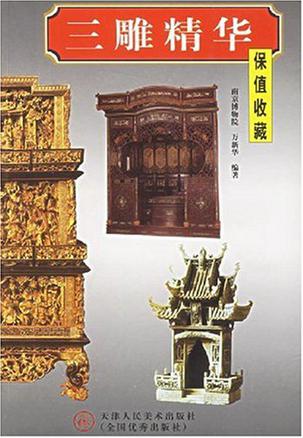 三雕精华