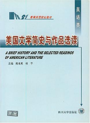 美国文学简史与作品选读