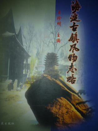 海淀古镇风物志略 海淀古镇风物志略